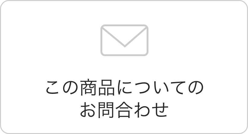 この商品についてのお問合わせ